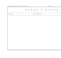 제조공정도특기상황표 제조공정도특기상황표